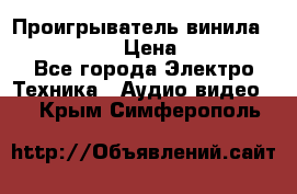 Проигрыватель винила Denon DP-59L › Цена ­ 38 000 - Все города Электро-Техника » Аудио-видео   . Крым,Симферополь